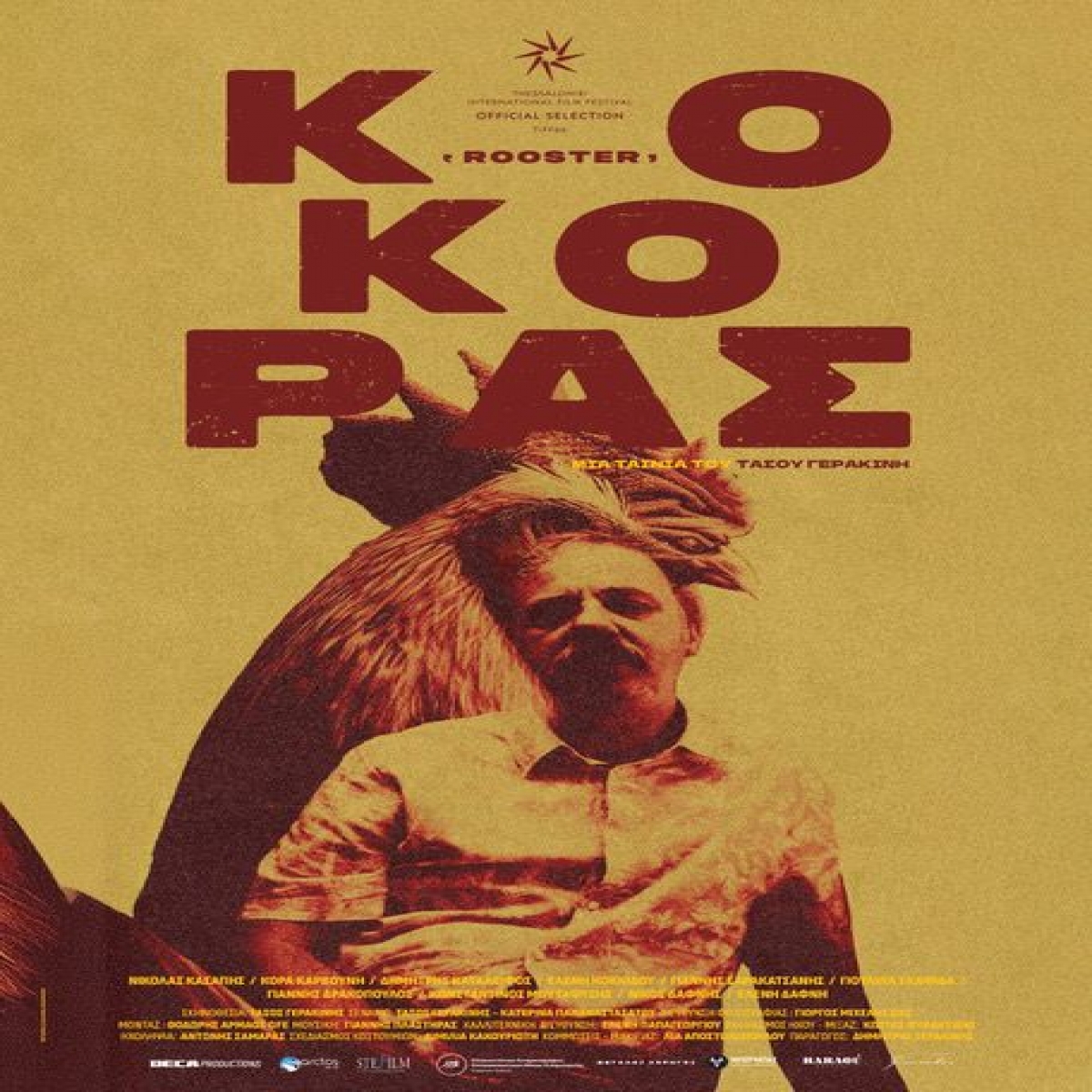 Κόκορας (Rooster)